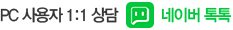 PC 사용자 1:1 상담. 네이버 톡톡