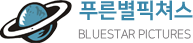 푸른별픽쳐스