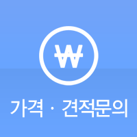 가격,견적문의